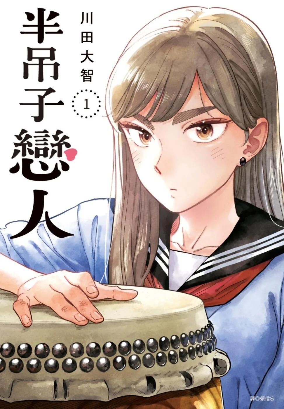 半吊子戀人(01)
