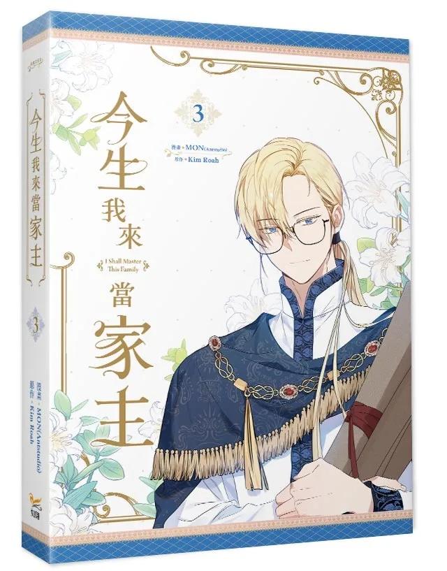 今生我來當家主3