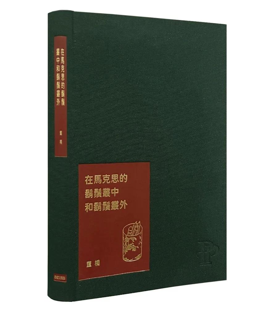 在馬克思的鬍鬚叢中和鬍鬚叢外：董橋松緣吉慶紀念版