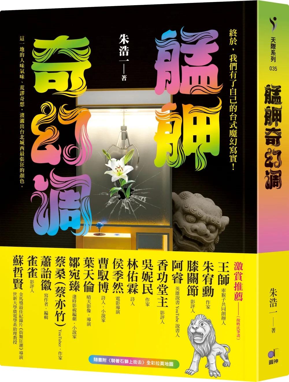 艋舺奇幻調