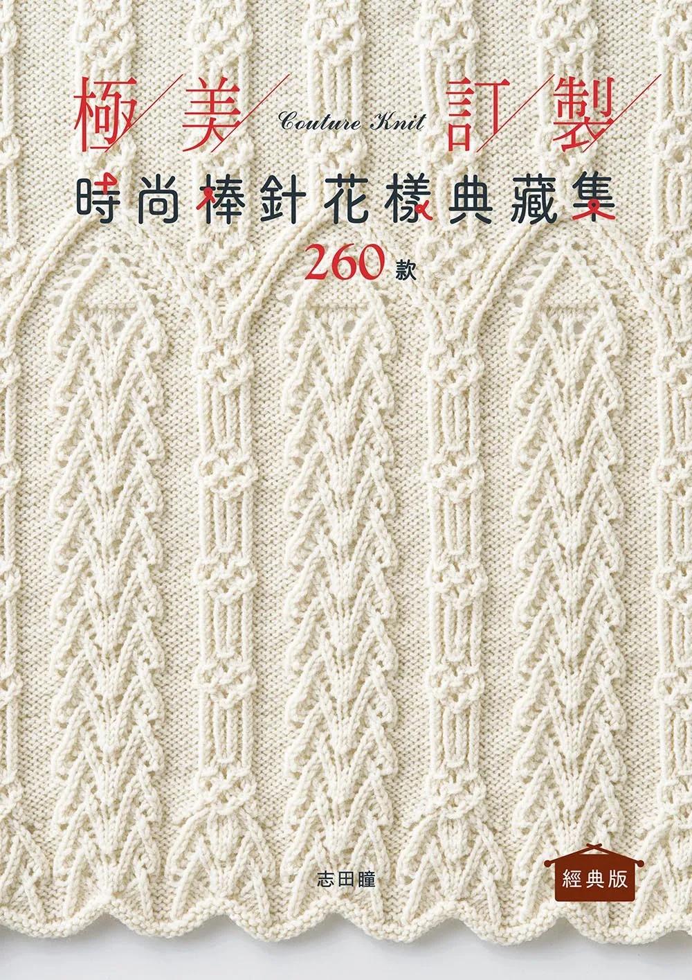 極美訂製．時尚棒針花樣典藏集260款（經典版）