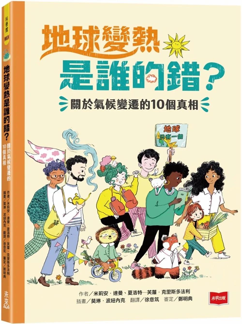 地球變熱是誰的錯？：關於氣候變遷的10個真相