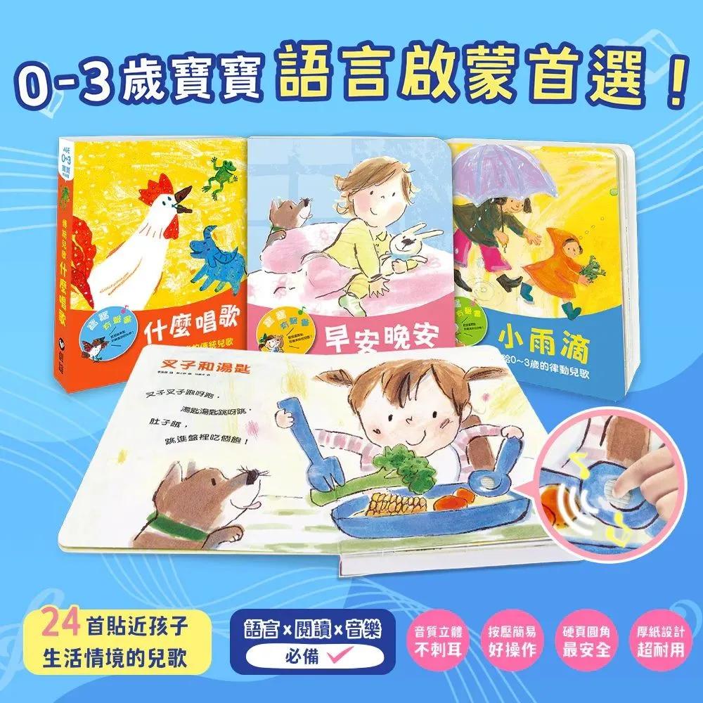 寶寶有聲書系列3本：早安晚安+小雨滴+什麼唱歌