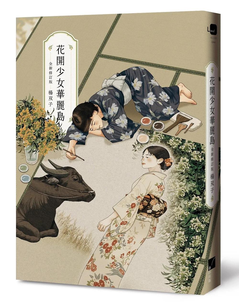 花開少女華麗島（全新修訂版）