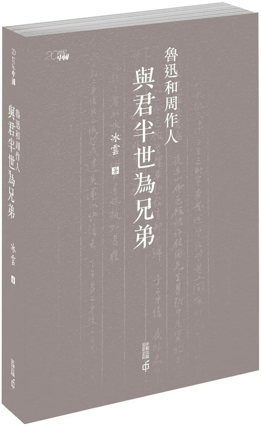 魯迅和周作人：與君半世為兄弟