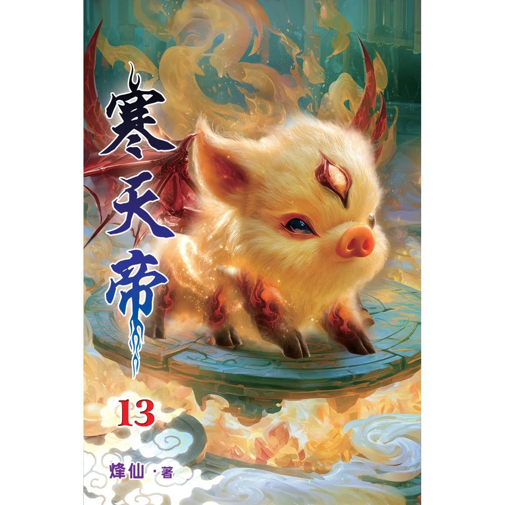寒天帝13