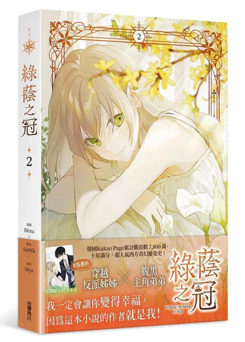 綠蔭之冠 2