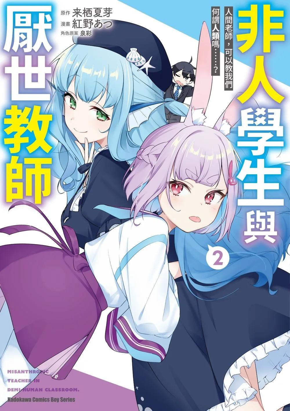非人學生與厭世教師 人間老師，可以教我們何謂人類嗎……？ (2)