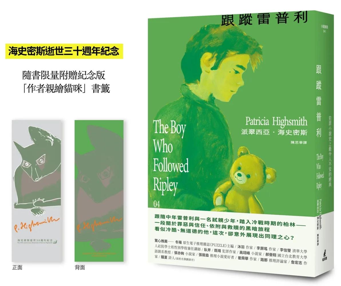 跟蹤雷普利【雷普利系列04】（限量附贈海史密斯逝世30週年紀念版「作者親繪貓咪 」書籤）：犯罪小說史上最令人不安的經典