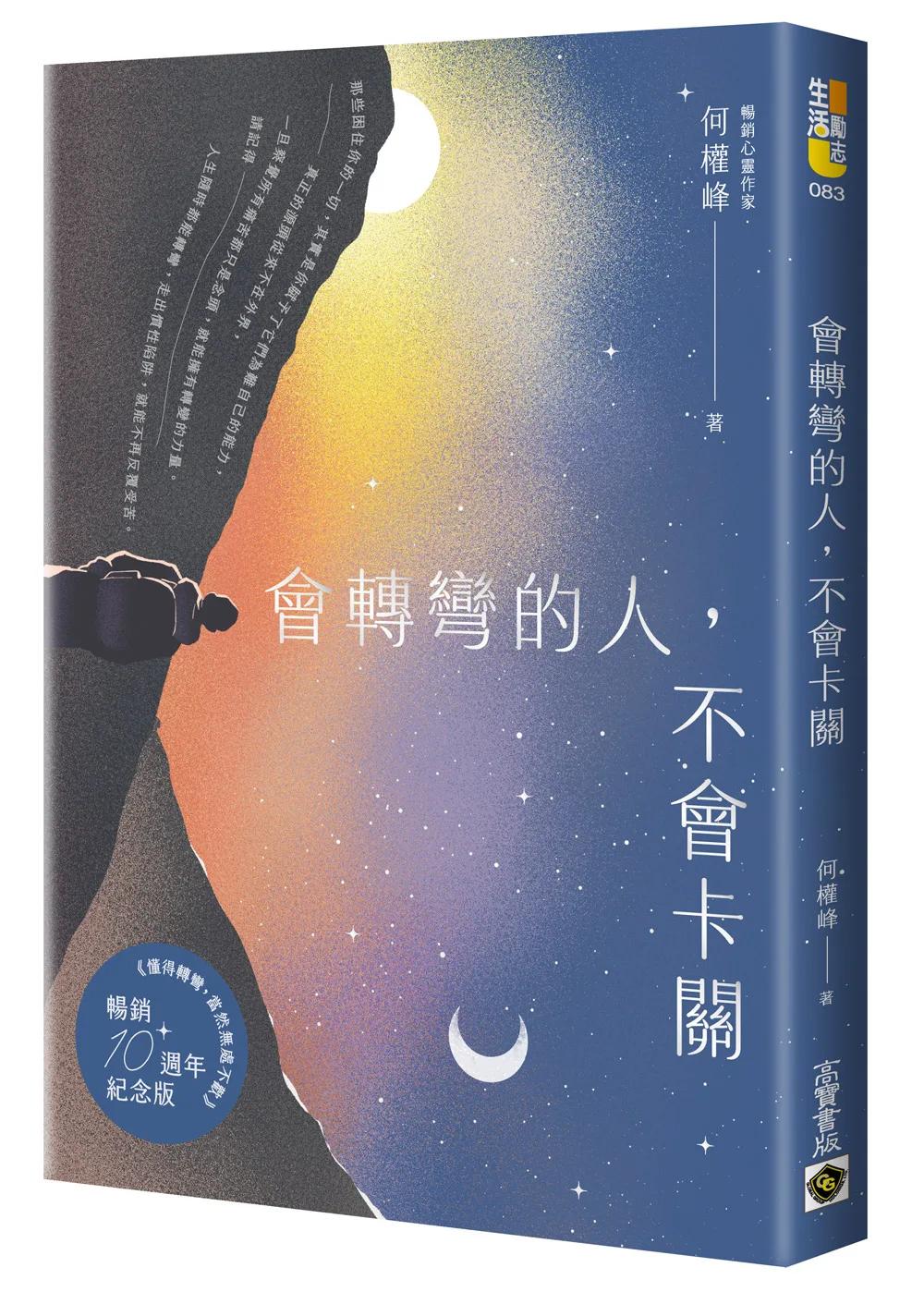 會轉彎的人，不會卡關【首刷限量燙銀暢銷紀念版】