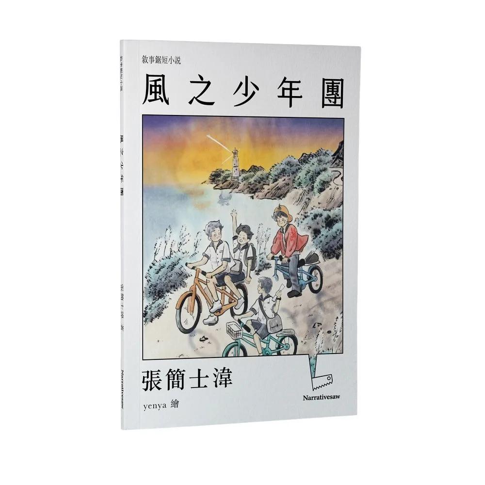 風之少年團