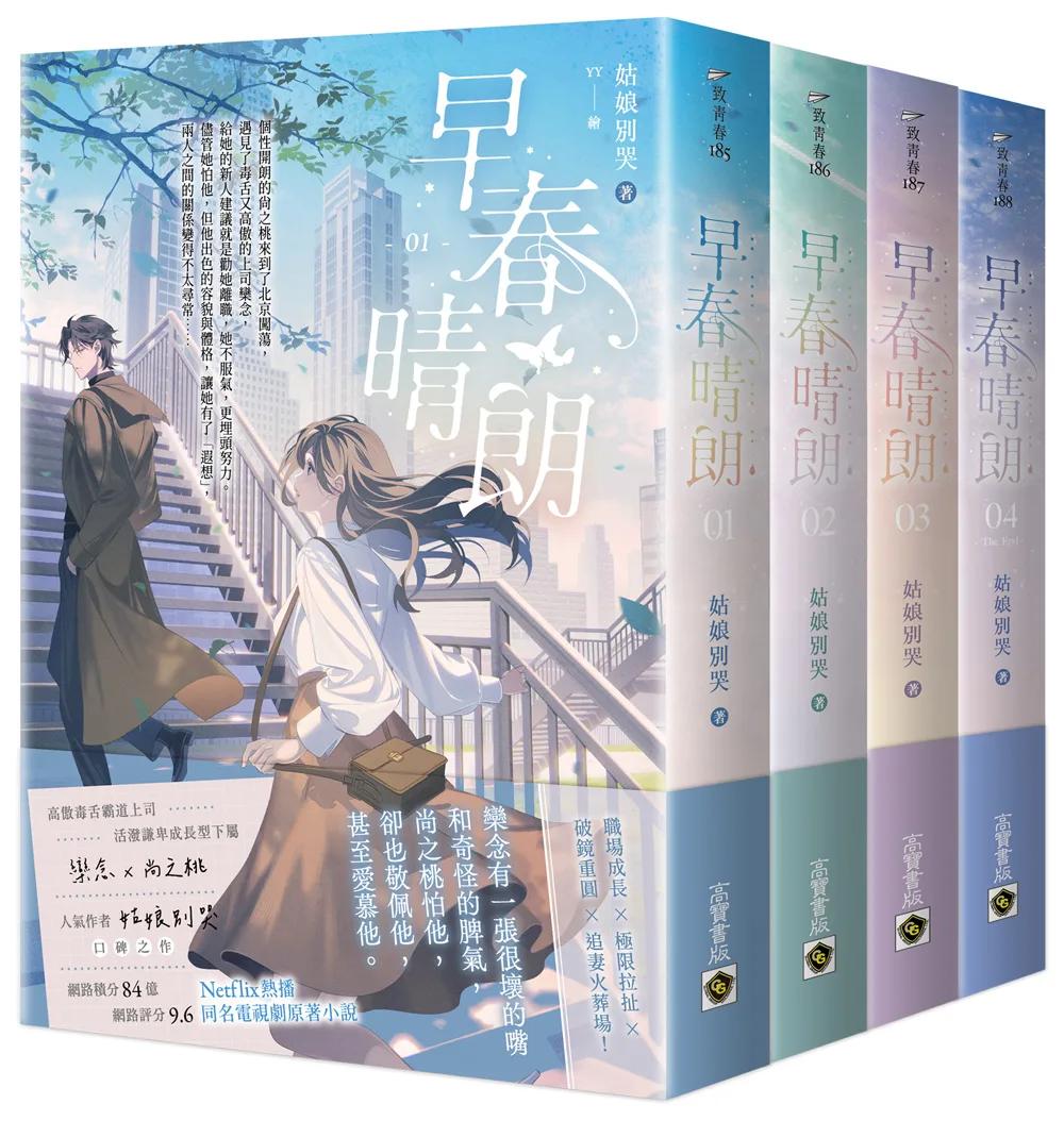 早春晴朗【01－04套書】：Netflix熱播同名電視劇原著小說