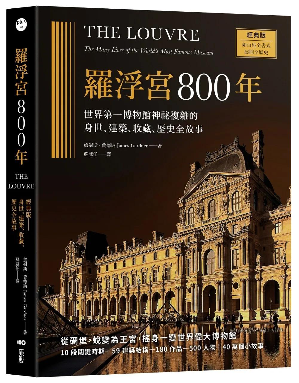 羅浮宮800年【經典版】：世界第一博物館神祕複雜的身世、建築、收藏、歷史全故事