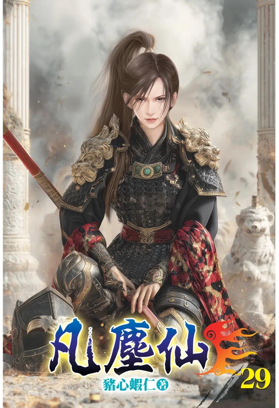 凡塵仙29