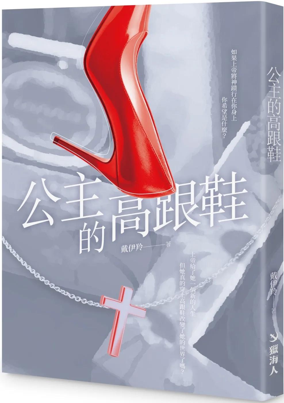 公主的高跟鞋