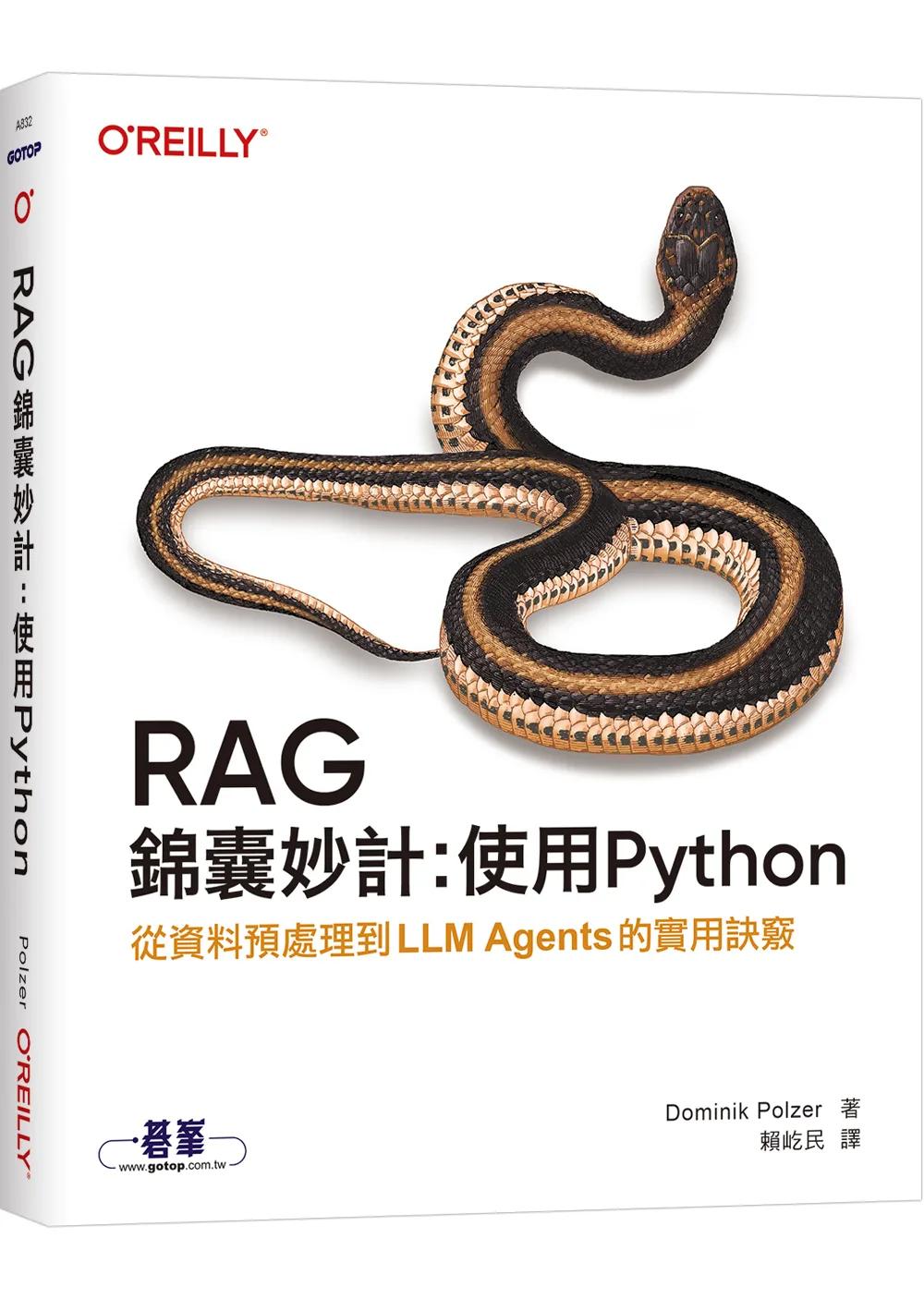 RAG錦囊妙計：使用Python