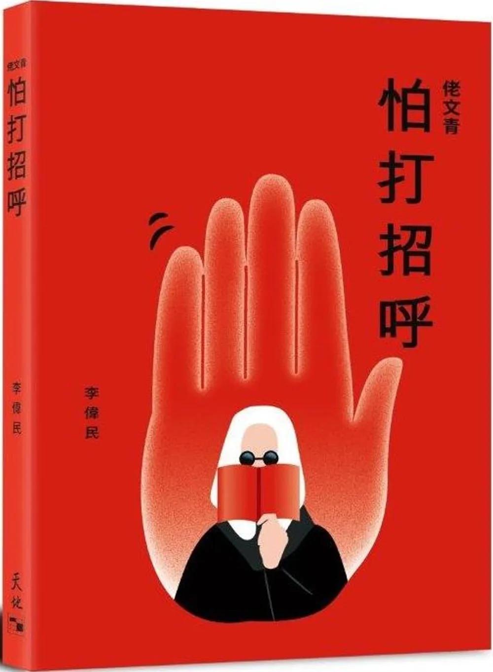 佬文青：怕打招呼