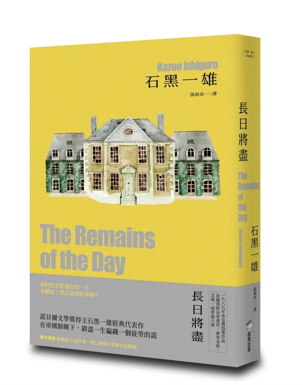 長日將盡【精裝珍藏版】（諾貝爾文學獎得主石黑一雄，榮獲布克獎經典傑作）
