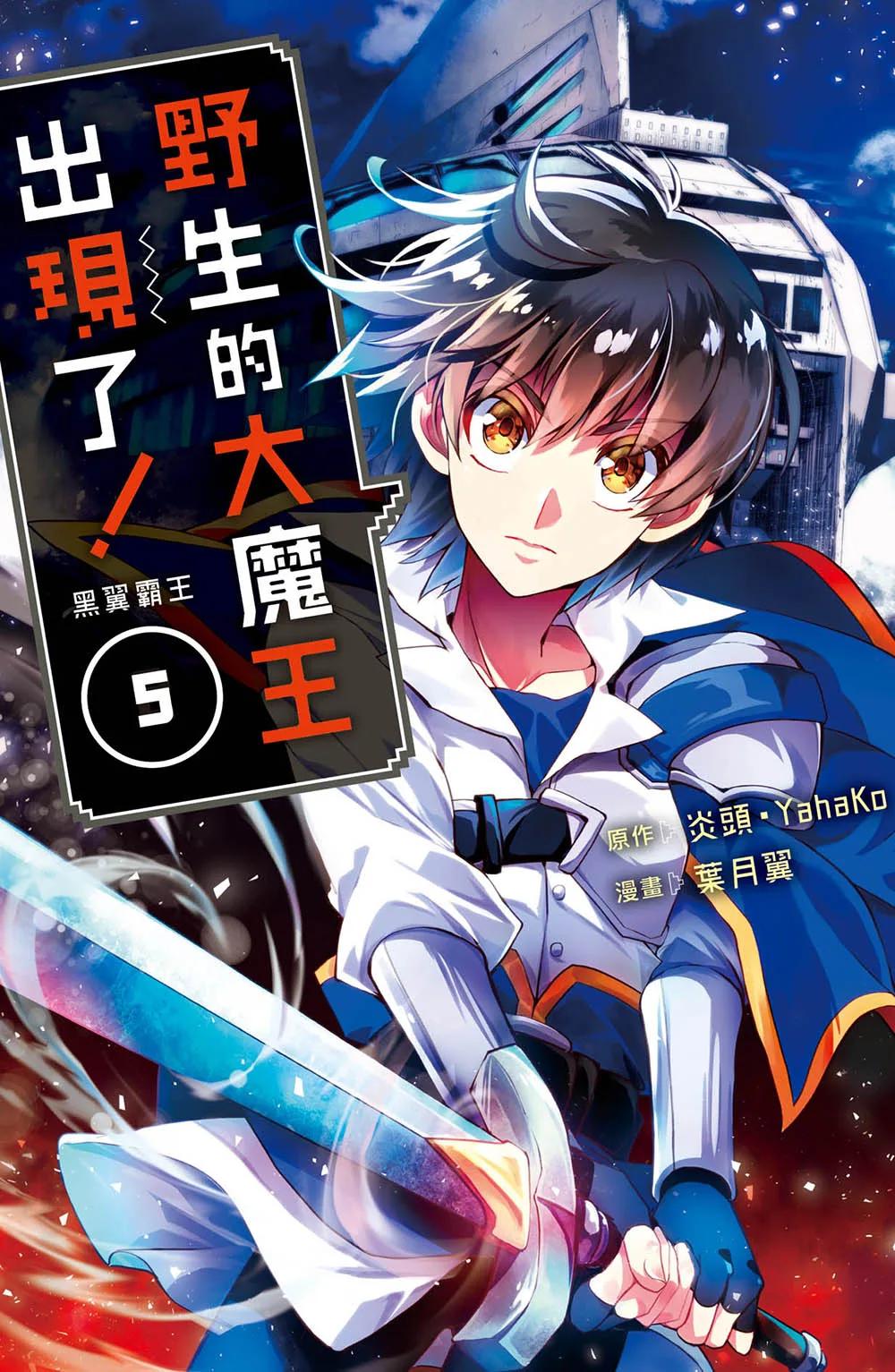 野生的大魔王出現了！　黑翼霸王  5