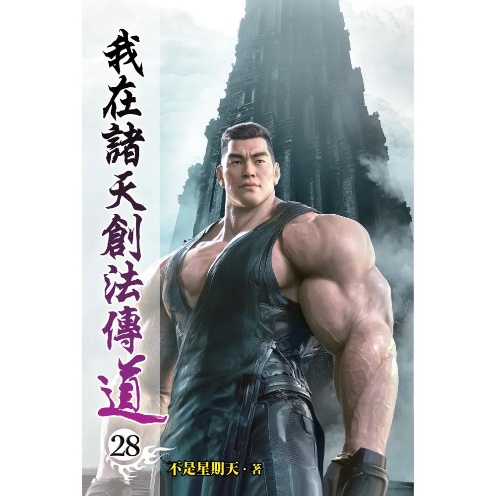 我在諸天創法傳道28