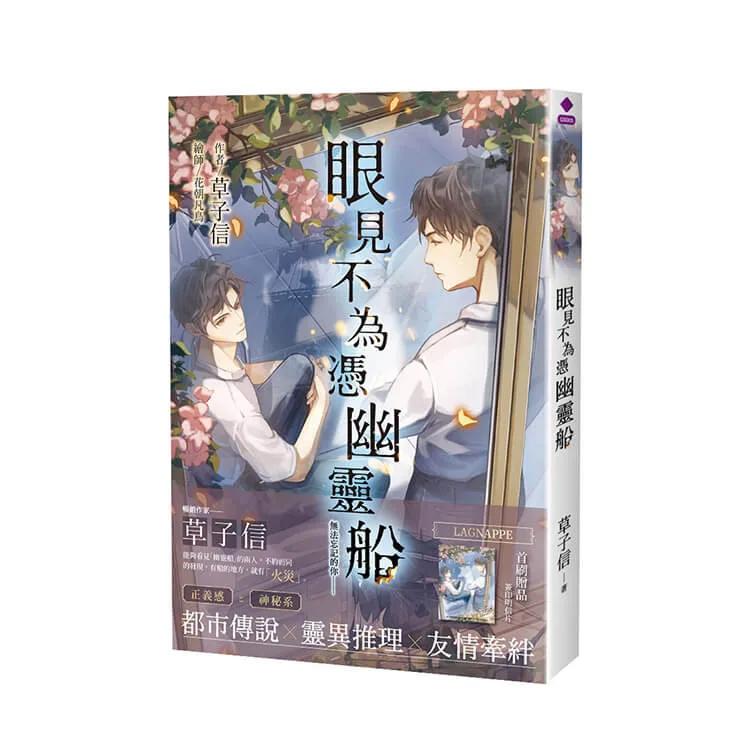眼見不為憑幽靈船 首刷限定版