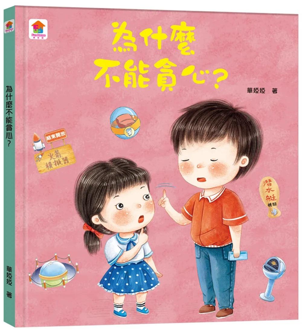 為什麼不能貪心？