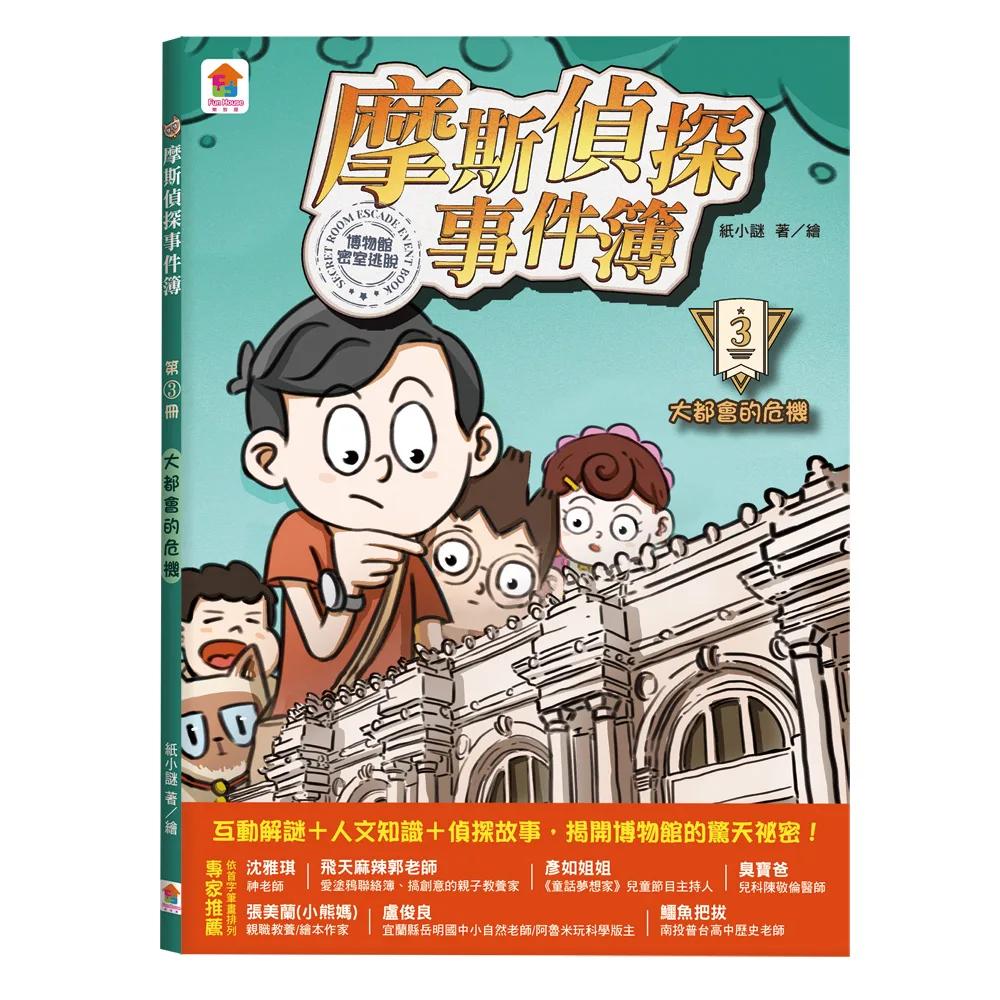 摩斯偵探事件簿：3．大都會的危機