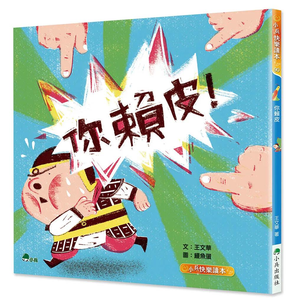 你賴皮（二版）