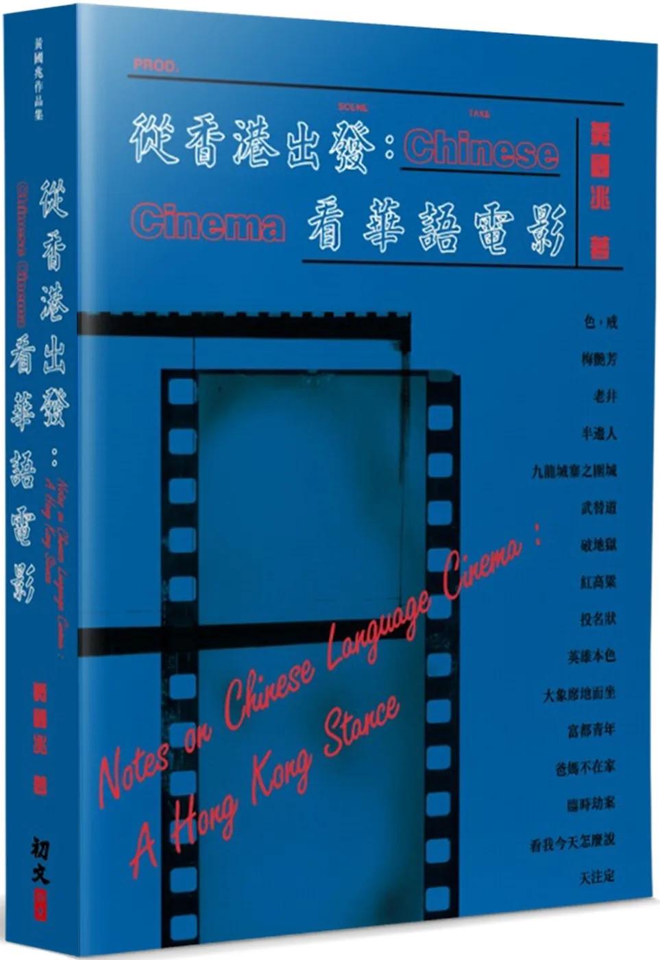 從香港出發：看華語電影