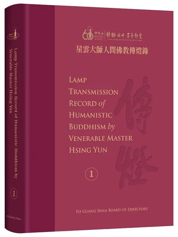 Lamp Transmission Record of Humanistic Buddhism by Venerable Master Hsing Yun Vol. 1：星雲大師人間佛教傳燈錄 英譯版第1冊 (全套6冊)