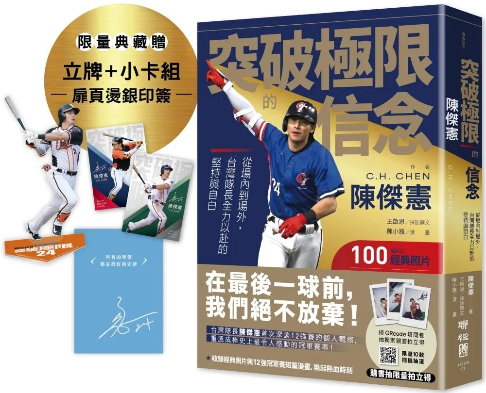 突破極限的信念「陳傑憲」：從場內到場外，台灣隊長全力以赴的堅持與自白【限量精裝印簽典藏版】 （限量典藏「勝利球衣小卡組」＋「關鍵一擊立牌」）