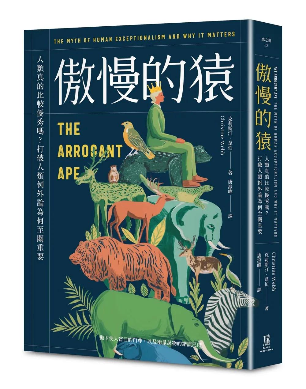 傲慢的猿：人類真的比較優秀嗎？打破人類例外論為何至關重要