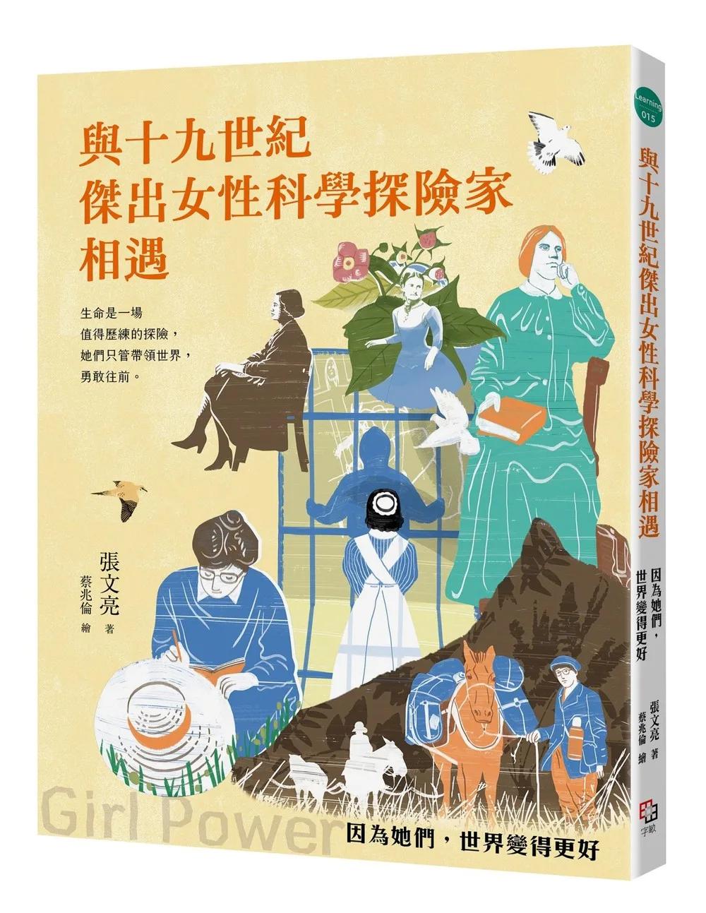 與十九世紀傑出女性科學探險家相遇——因為她們，世界變得更好（全新書封版）