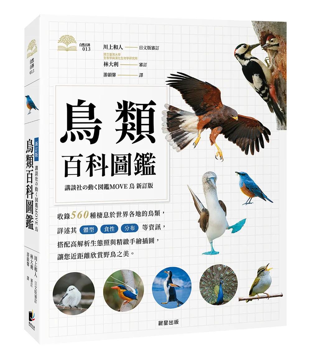鳥類百科圖鑑