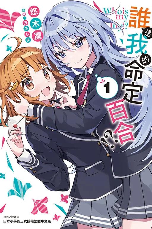 誰是我的命定百合!? (首刷限定版) 1