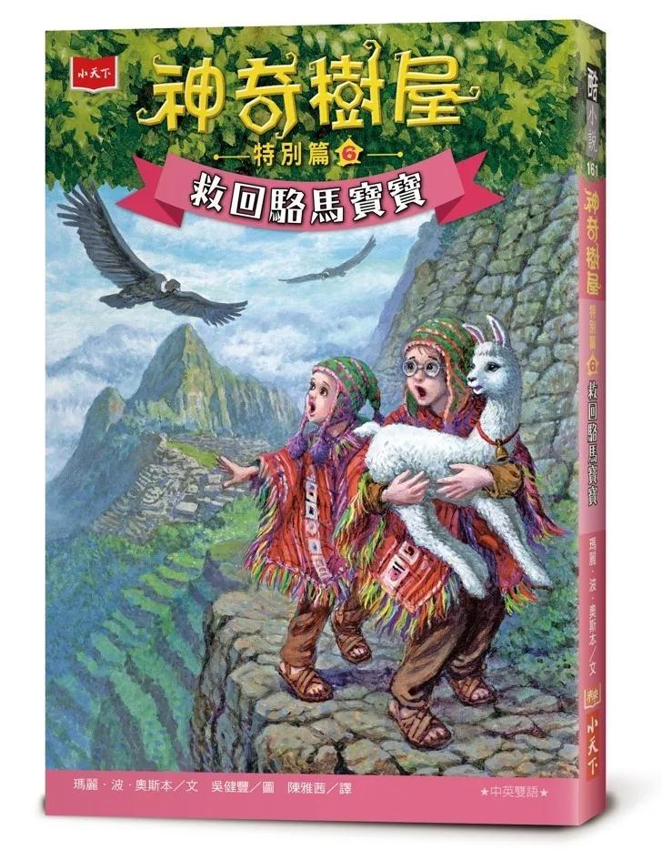 神奇樹屋特別篇6：救回駱馬寶寶（中英雙語）