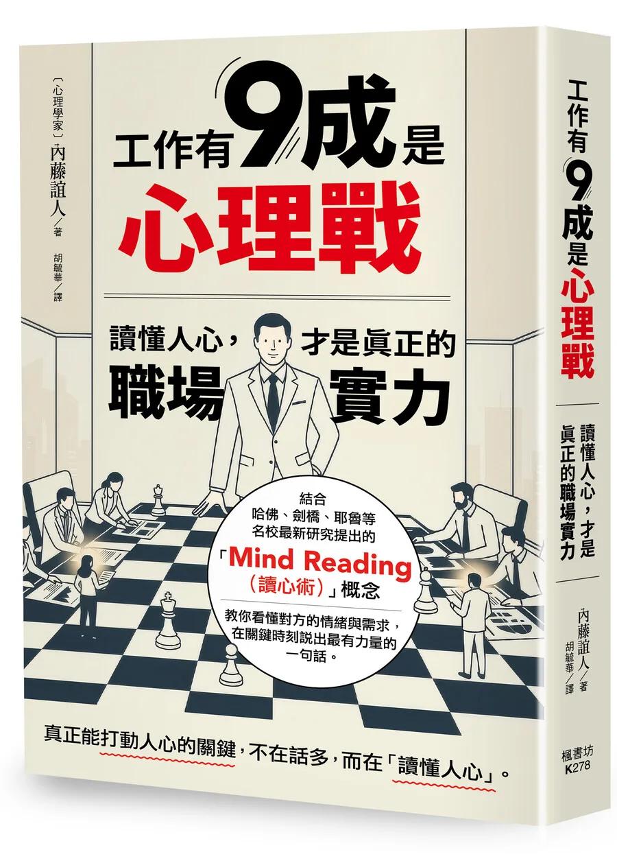 工作有9成是心理戰：讀懂人心，才是真正的職場實力