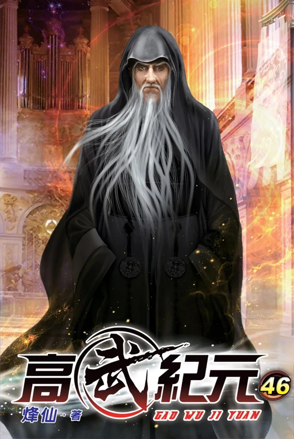 高武紀元46