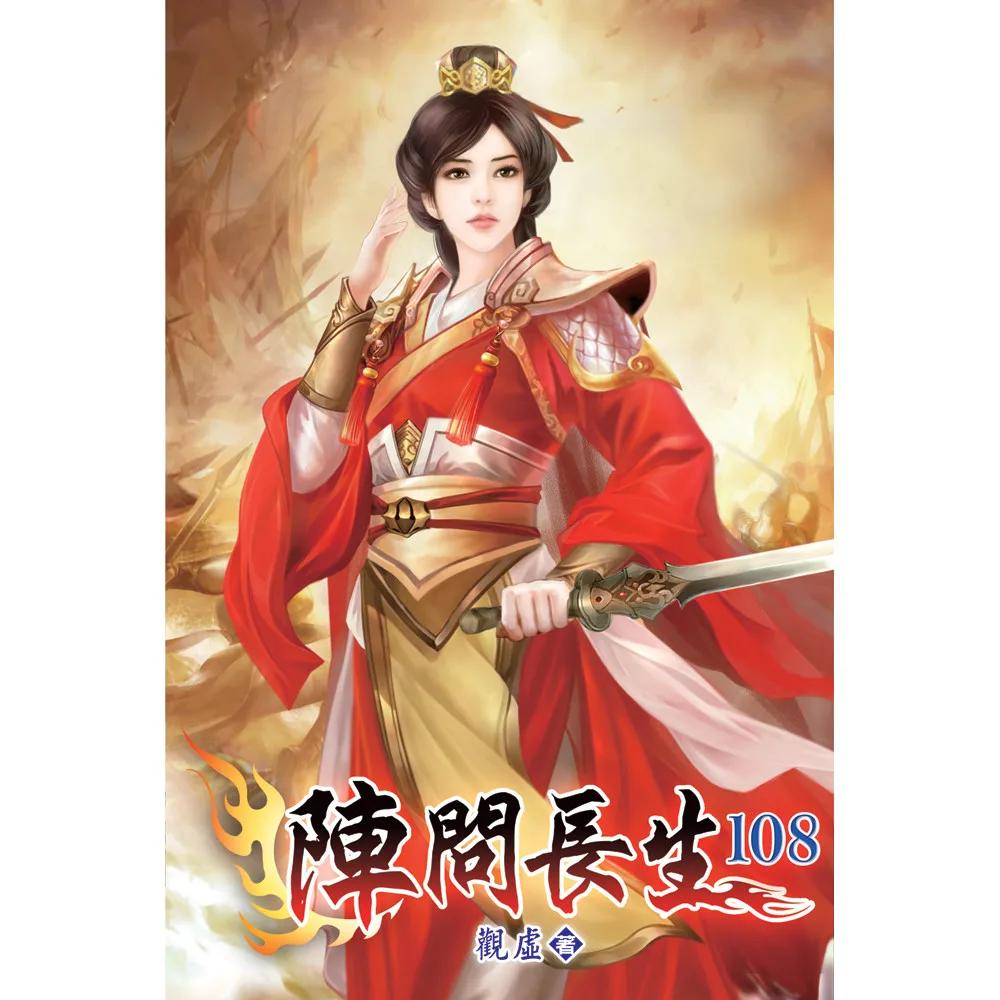 陣問長生108