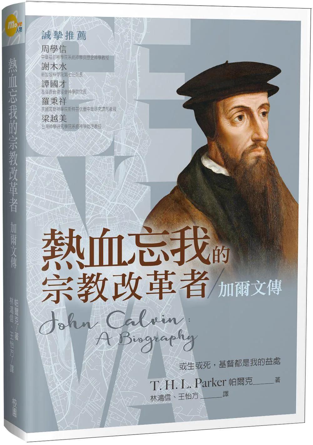 熱血忘我的宗教改革者：加爾文傳