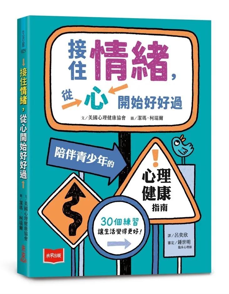 接住情緒，從心開始好好過：陪伴青少年的心理健康指南
