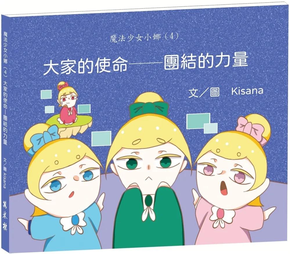 魔法少女小娜（4）大家的使命：團結的力量