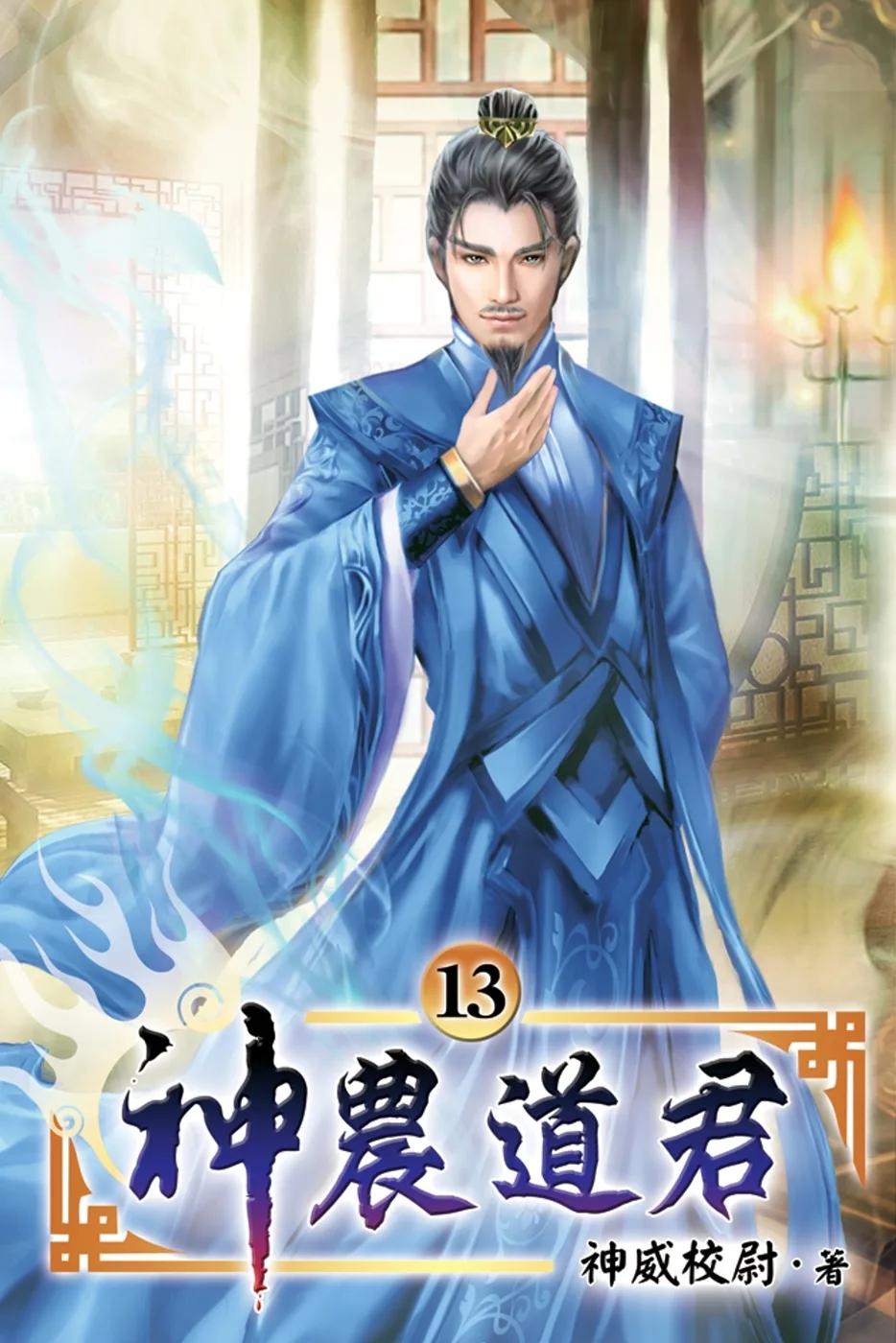 神農道君13