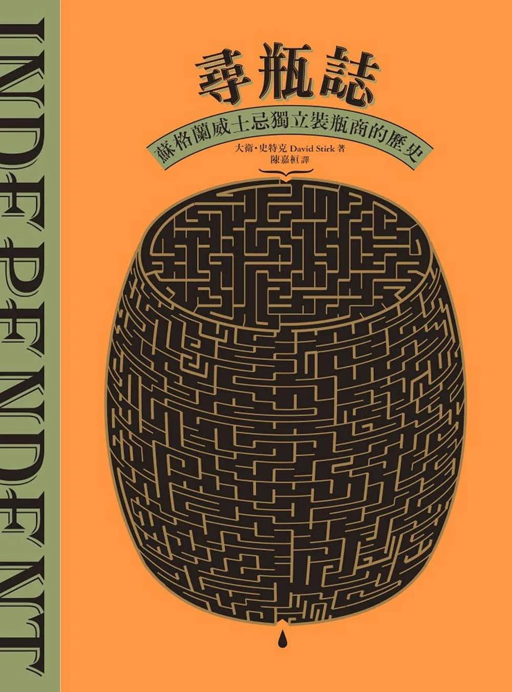 尋瓶誌：蘇格蘭威士忌獨立裝瓶商的歷史