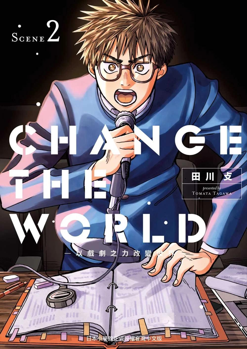 CHANGE THE WORLD —以戲劇之力改變世界— 2