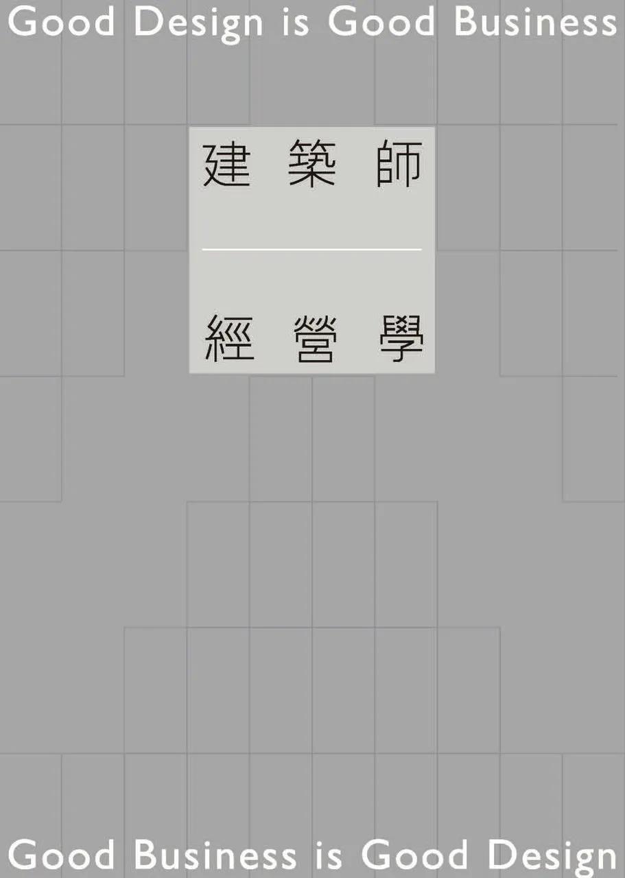 建築師經營學
