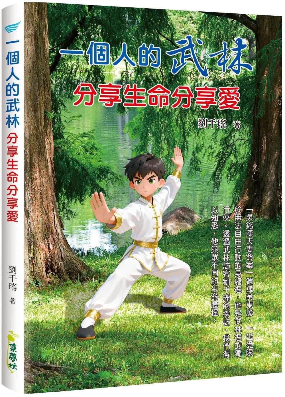 一個人的武林：分享生命分享愛