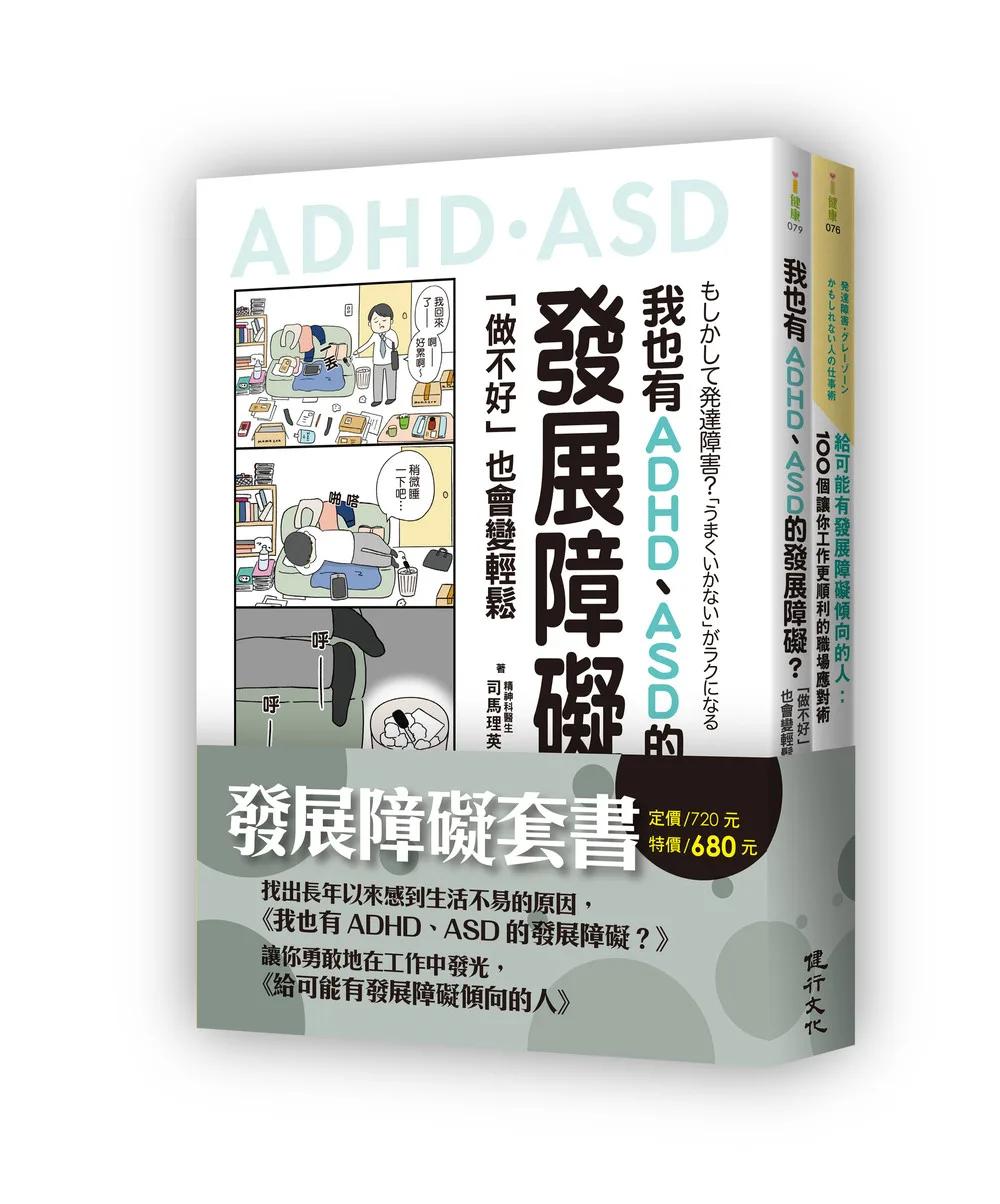 發展障礙套書（我也有ADHD、ASD的發展障礙？＋給可能有發展障礙傾向的人）