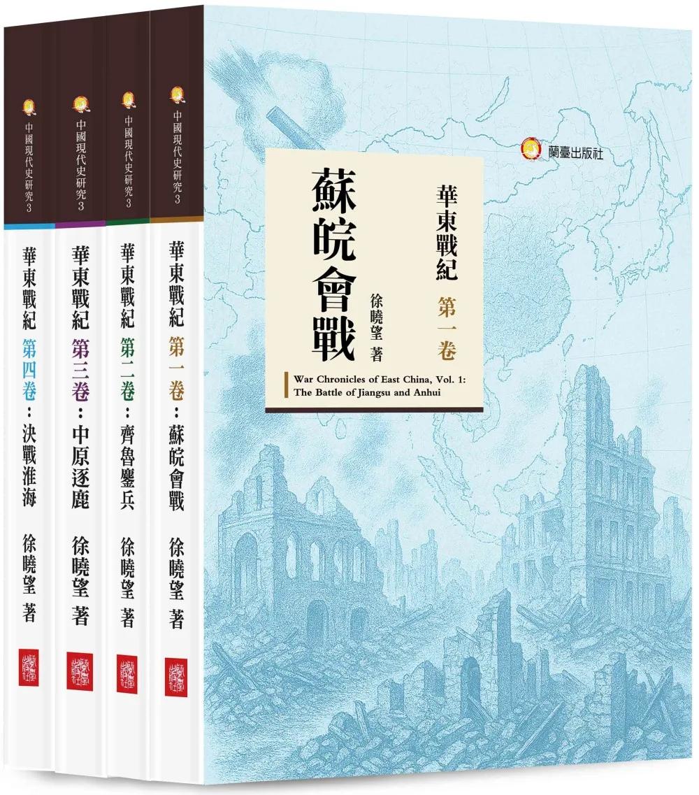 華東戰紀(四卷)