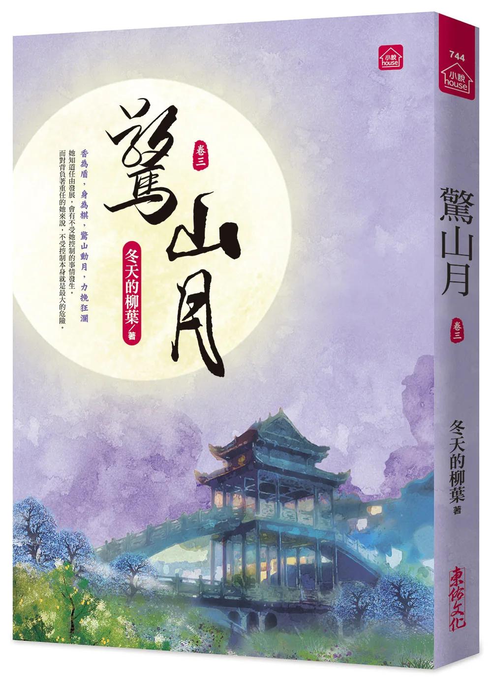 驚山月(三)